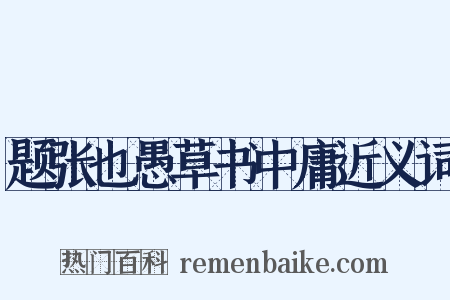 题张也愚草书中庸近义词是什么意思的图片